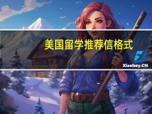 美国留学推荐信格式