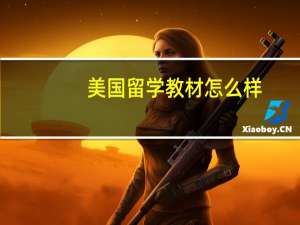 美国留学教材怎么样