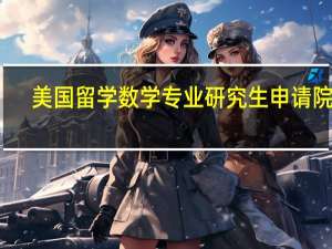 美国留学数学专业研究生申请院校
