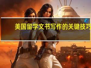 美国留学文书写作的关键技巧