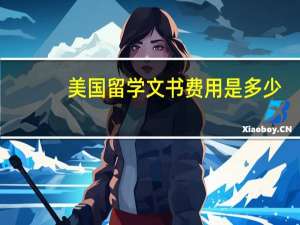 美国留学文书费用是多少