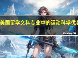美国留学文科专业中的运动科学优势分析
