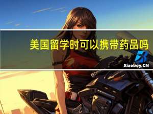 美国留学时可以携带药品吗