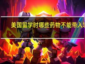 美国留学时哪些药物不能带入境