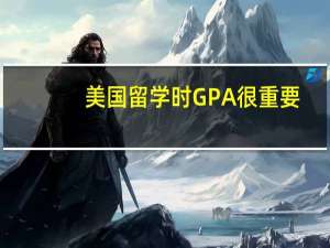 美国留学时GPA很重要，但GPA低怎么办