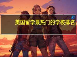 美国留学最热门的学校排名