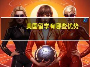 美国留学有哪些优势