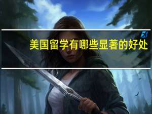 美国留学有哪些显著的好处