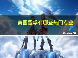 美国留学有哪些热门专业