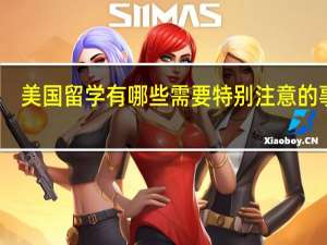 美国留学有哪些需要特别注意的事项