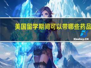 美国留学期间可以带哪些药品