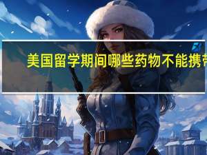 美国留学期间哪些药物不能携带