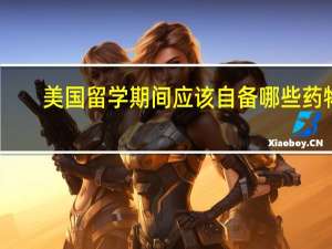 美国留学期间应该自备哪些药物