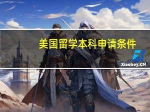 美国留学本科申请条件