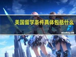美国留学条件具体包括什么