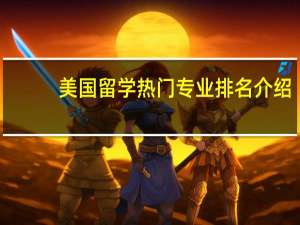 美国留学热门专业排名介绍