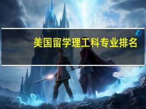 美国留学理工科专业排名