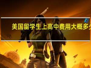 美国留学生上高中费用大概多少