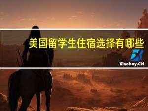 美国留学生住宿选择有哪些