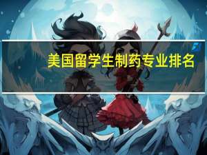 美国留学生制药专业排名