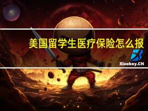美国留学生医疗保险怎么报