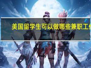 美国留学生可以做哪些兼职工作