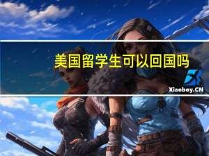 美国留学生可以回国吗