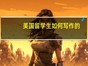 美国留学生如何写作的