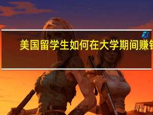 美国留学生如何在大学期间赚钱