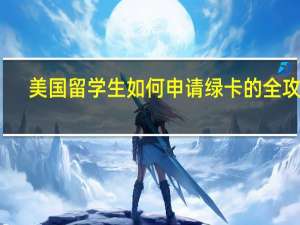 美国留学生如何申请绿卡的全攻略