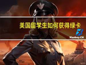 美国留学生如何获得绿卡，三步走