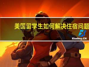 美国留学生如何解决住宿问题