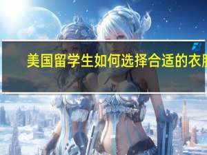 美国留学生如何选择合适的衣服
