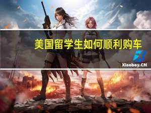 美国留学生如何顺利购车