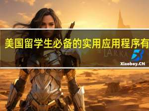 美国留学生必备的实用应用程序有哪些