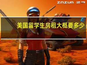 美国留学生房租大概要多少