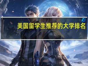 美国留学生推荐的大学排名