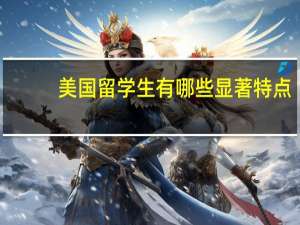 美国留学生有哪些显著特点