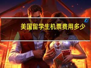 美国留学生机票费用多少