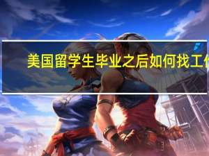 美国留学生毕业之后如何找工作