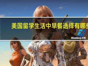 美国留学生活中早餐选择有哪些