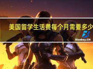 美国留学生活费每个月需要多少钱