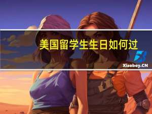 美国留学生生日如何过