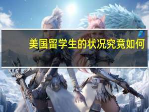 美国留学生的状况究竟如何