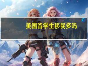 美国留学生移民多吗
