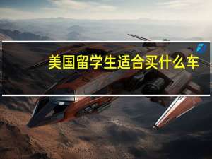 美国留学生适合买什么车