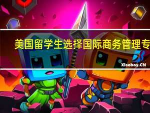 美国留学生选择国际商务管理专业