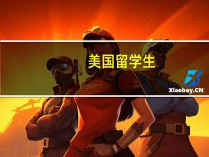 美国留学生