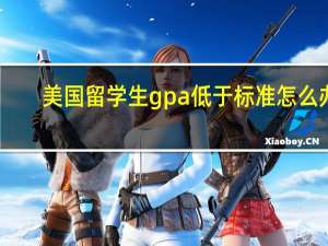美国留学生gpa低于标准怎么办