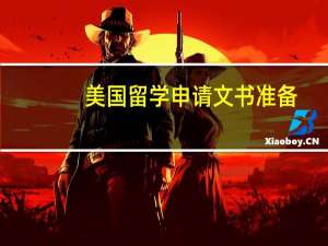 美国留学申请文书准备